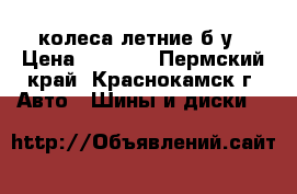 колеса летние б/у › Цена ­ 1 000 - Пермский край, Краснокамск г. Авто » Шины и диски   